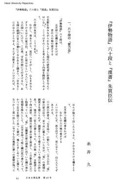 『伊勢物語』六十段と『漢書』朱買臣伝