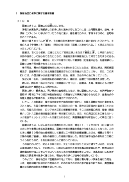 1 保存地区の保存に関する基本計画 （1）沿 革 函館のまちは