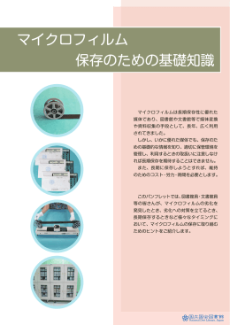 マイクロフィルム保存のための基礎知識（平成24年8月