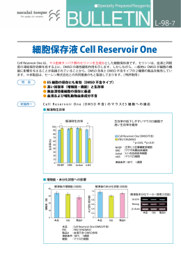 細胞保存液 Cell Reservoir One