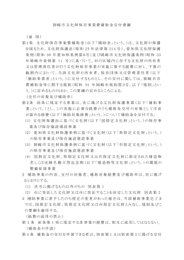 岡崎市文化財保存事業費補助金交付要綱