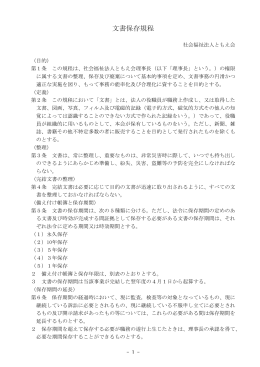 文書保存規程