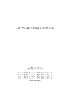 金沢市寺町台伝統的建造物群保存地区保存計画