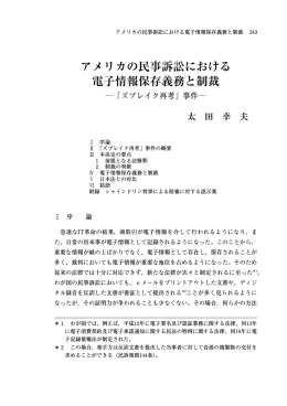 アメリカの民事訴訟における 電子情報保存義務と制裁