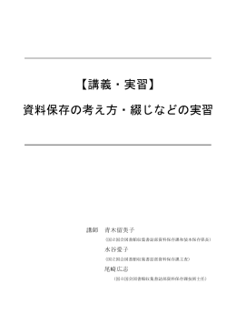 【講義・実習】 資料保存の考え方・綴じなどの実習