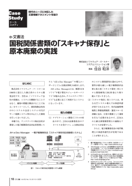 国税関係書類の「スキャナ保存」と 原本廃棄の実践