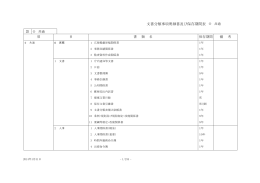 文書分類事項明細書及び保存期間表