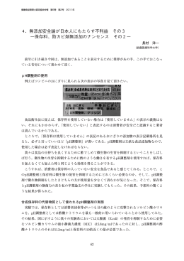 4．無添加安全論が日本人にもたらす不利益 その3 −保存料、防カビ剤無