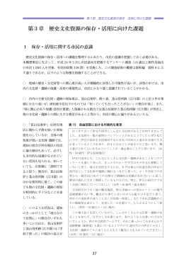 第3章 歴史文化資源の保存・活用に向けた課題