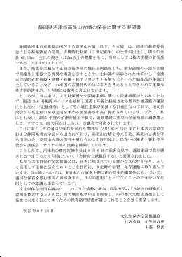 静岡県沼津市高尾山古墳の保存に関する要望書 - So-net