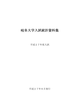 平成27年度入試統計資料集