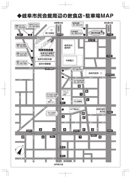 岐阜市民会館周辺の飲食店・駐車場MAP（PDF