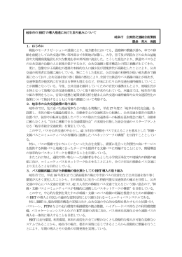 岐阜市のBRT の導入推進に向けた取り組みについて 岐阜市 企画部交通