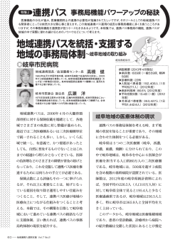 地域連携パスを統括・支援する 地域の事務局体制&sim;岐阜地域の取り組み