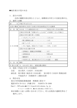 岐阜東白川花の木会 1．設立の目的 会員の親睦互助を図る