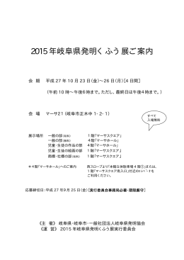 2015 年岐阜県発明くふう展ご案内