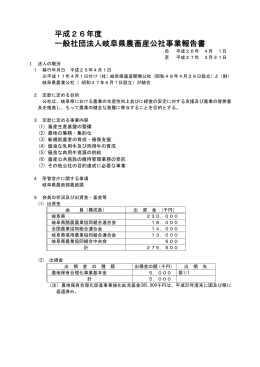 平成26年度 一般社団法人岐阜県農畜産公社事業報告書