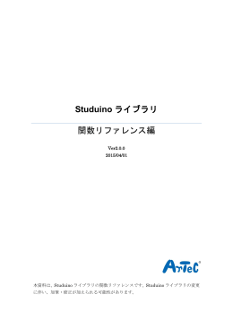 Studuino ライブラリ 関数リファレンス編