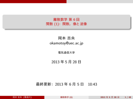 離散数学 第 6回 関数 (1)：関数，像と逆像