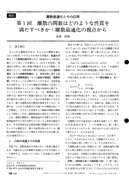離散凸関数はどのような性質を