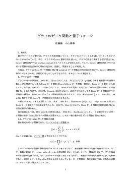 グラフのゼータ関数と量子ウォーク