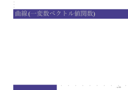 曲線(一変数ベクトル値関数)