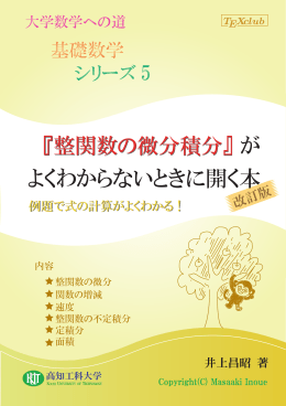 05整関数の微分積分 [更新済み]