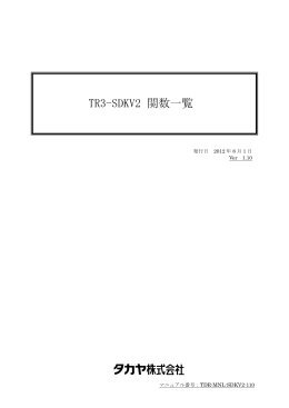 TR3-SDKV2 関数一覧 - タカヤ株式会社のホームページへ