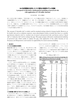 NM効用関数を活用したリスク認知の数理モデルの提案