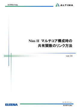 Nios II マルチコア構成時の共有関数のリンク方法