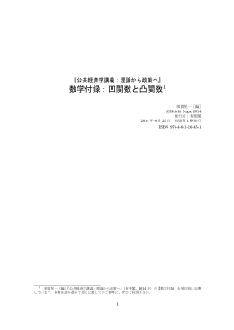 数学付録：凹関数と凸関数1