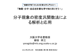 分子現象の密度汎関数法によ る解析と応用