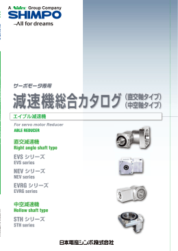 減速機総合カタログ（直交軸タイプ）