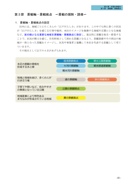 第3節 景観軸・景観拠点 〜景観の規制・誘導〜