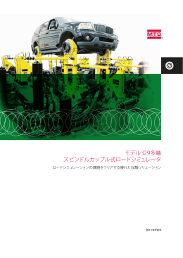 モデル329多軸 スピンドルカップル式ロードシミュレータ
