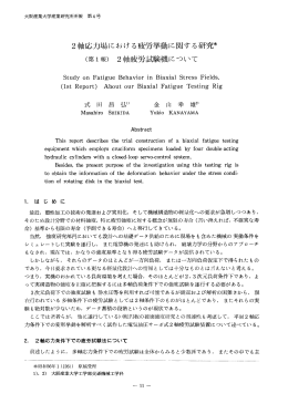 2軸疲労試験機について