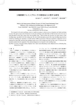 5軸制御マシニングセンタの精度向上に関する研究
