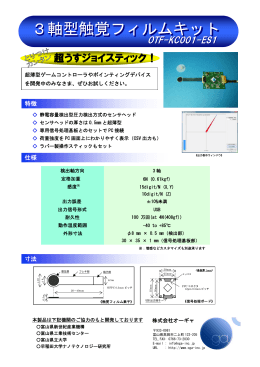 3軸型触覚フィルムキット 3軸型触覚フィルムキット