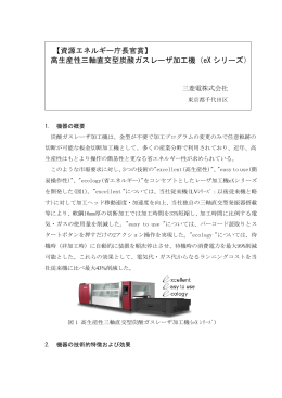 高生産性三軸直交型炭酸ガスレーザ加工機（eX シリーズ）