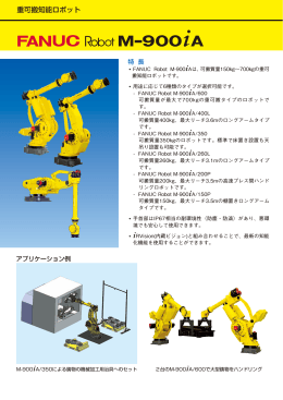 M-900iA カタログ