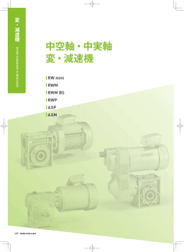 中空軸・中実軸 変・減速機