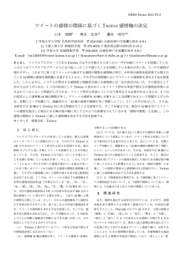 ツイートの感情の関係に基づくTwitter感情軸の決定