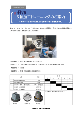 5 軸加工トレーニングのご案内