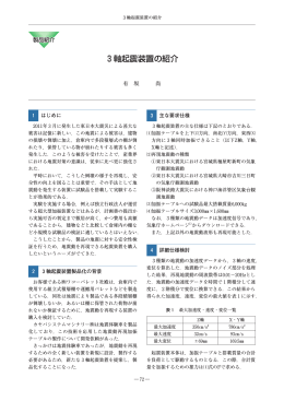 3軸起震装置の紹介