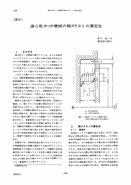 遠心形ターボ機械の軸スラストの算定法