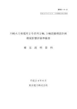 川崎火力発電所2号系列2軸,3軸設備増設計画 環境影響