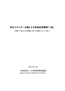 再生エネルギーを軸とする地域成長戦略「八策」