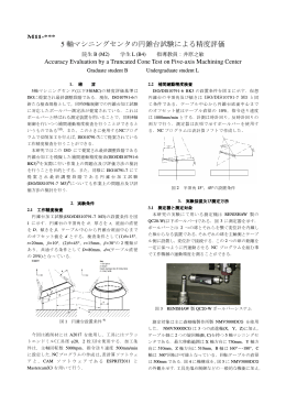 5 軸マシニングセンタの円錐台試験による精度評価