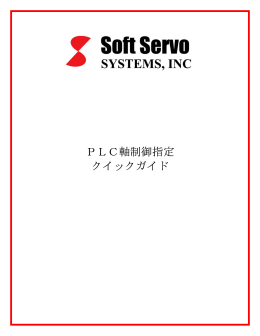 PLC軸制御指定 クイックガイド