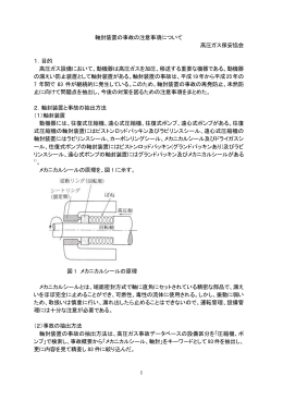 1 軸封装置の事故の注意事項について 高圧ガス保安協会 1．目的 高圧